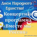Концерт: Вместе мы Россия!