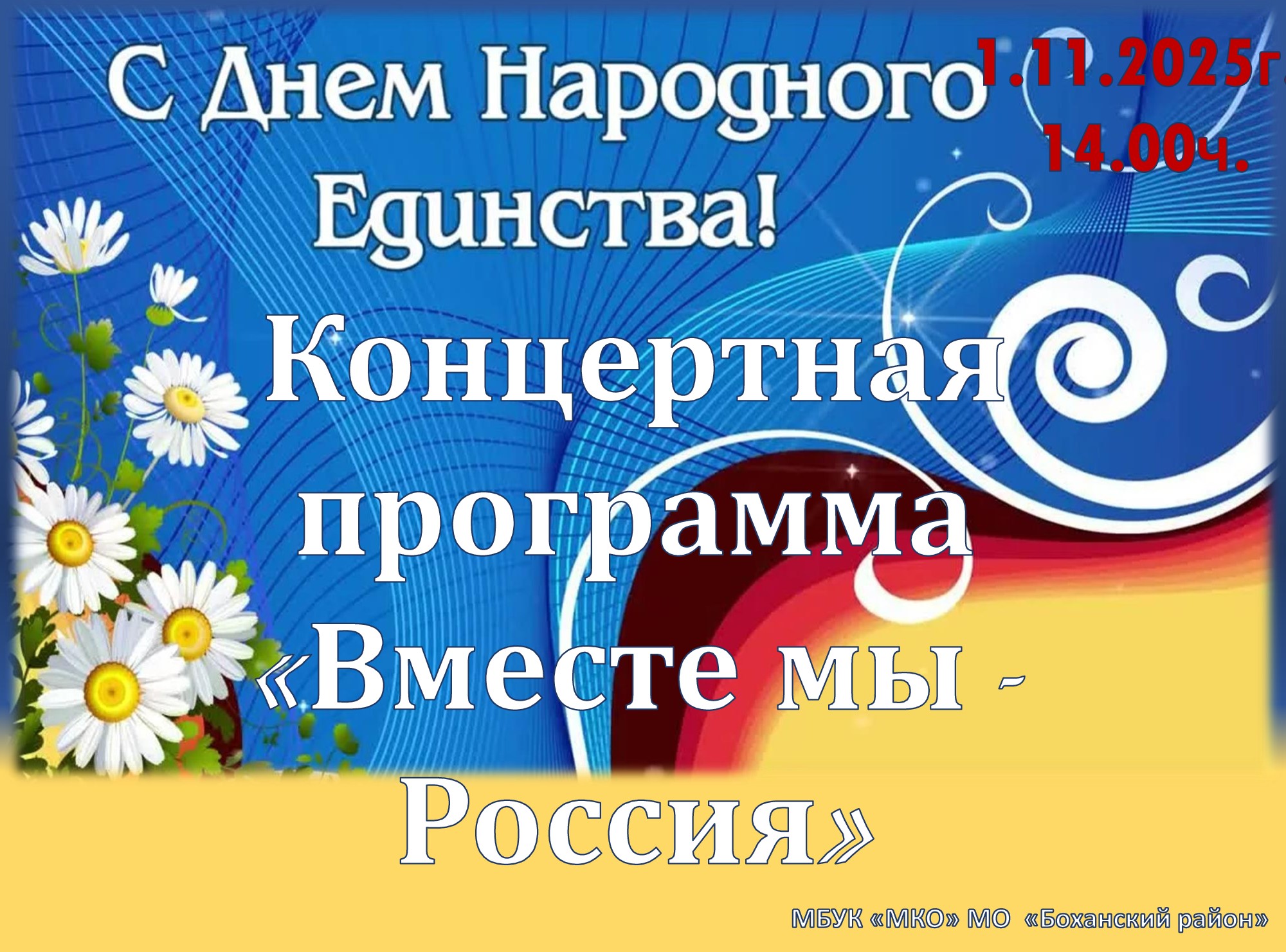 Концерт: Вместе мы Россия!